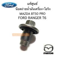 ( PRO+++ ) โปรแน่น.. แท้ศูนย์ โอริง+น็อตถ่ายน้ำมันเครื่อง MAZDA BT50 PRO, FORD RANGER T6, FIESTA, ECO SPORT ราคาสุดคุ้ม น้ํา มัน เครื่อง สังเคราะห์ แท้ น้ํา มัน เครื่อง มอเตอร์ไซค์ น้ํา มัน เครื่อง รถยนต์ กรอง น้ำมันเครื่อง