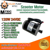 MOTOR มอเตอร์ สกูตเตอร์ Unite MY6812   24V 120W 2700RPM (มอเตอร์สกูตเตอร์ไฟฟ้า)มอเตอร์ชนิดแปรงถ่าน#MOTOR#มอเตอร์#มอเตอร์DC#มอเตอร์ระบบไฟโซลล่าเซลล์#มอเตอร์ไฟฟ้า *สินค้ามีพร้อมส่งในไทย*