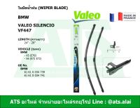 BMW ใบปัดน้ำฝน รุ่น BMW X5 ( E70 ) / X6 ( E71 E72 ) ยี่ห้อ Valeo VF447 (574647)