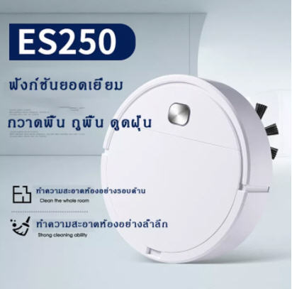 es250-robotic-vacuum-clean-หุ่นยนต์ดูดฝุ่น-หุ่นยนต์ทำความสะอาด-หุ่นยนต์ถูพื้น-หุ่นยนต์กวาดพื้น-เครื่องดูดฝุ่น-เครื่องดูดฝุ่นไร้สาย-หุ่นยนดูดฝุ่น