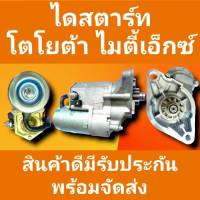 STARTER ไดสตาร์ทโตโยต้า ไมตี้เอ็ก /ไทเกอร์ TOYOTA TIGER 3.0 ,MIGHTY-X2.8  2L 3L 5L 2.2KW 11ฟันเฟือง 12.vไดทด (โปรดเช็คสินค้าก่อนสั่ง)