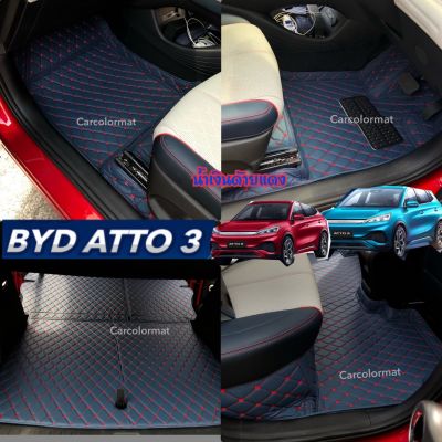 พรมรถยนตร์  BYD AUTTO 3 เข้ารูปตรงรุ่น 6D ห์รือ 7D มีใยดักฝุ่น (พร้อมส่ง แถม 2)