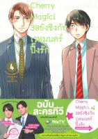 หนังสือ Cherry Magic! 30 ยังซิงกับเวทมนตร์ฯ ล.4 : โทโยตะ ยู : animag books