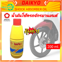 น้ำมันโช๊คไดเกียว น้ำมันไฮดรอลิค DAIKYO ขนาด 200 ml ใช้เติมในกระบอกโช๊คอัพทั่วไปหล่อลื่นเเละรักษาซีลยางได้ดี