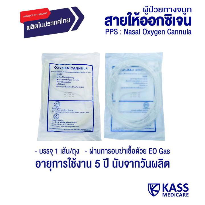 pps-สายให้ออกซิเจนผู้ป่วยทางจมูก-nasal-oxygen-cannula