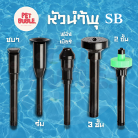 SB หัวนำ้พุ ได้มาตราฐาน 2 ชั้น/ 3 ชั้น /ชบา /ฟองเบียร์ /ร่ม ขนาด 4 หุน