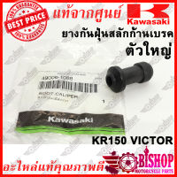 ยางกันฝุ่นสลักก้านเบรค KR150 KSR แท้ศูนย์KAWASAKI รหัส49006-1088  ยางกันฝุ่นสลักปั๊มเบรค ตัวใหญ่