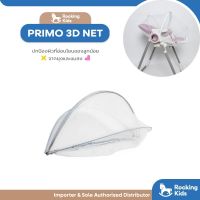 Primo 3D Net มุ้งกันยุง Option เสริมสุดพิเศษเฉพาะ Primo High Chair