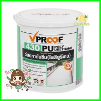 โพลียูรีเทนทากันซึม VPROOF 430 5 กก. สีเทาPOLYURETHANE WATERPROOF COATING VPROOF 430 5KG GREY **ด่วน สินค้าเหลือไม่เยอะ**