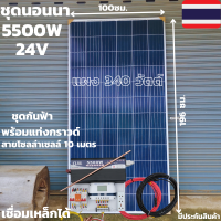 ชุดนอนนาพร้อมใช้ 24v5500wเพียวซายเวฟแท้ ชาร์จเจอร์ PWM 60A 24Vto220Vอินเวอร์เตอร์ 5500W แผงMONO340W(ไม่รวมแบต)พร้อมแท่งกราวด์และชุดกันฟ้าสินค้าประกัน