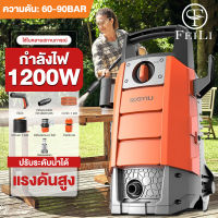 FEILI เครื่องล้างรถ เครื่องฉีดน้ำแรงดันสูง1200W แรงดันสูง ปั๊มล้างรถ เครื่องอัดฉีดน้ำ เครื่องอัดฉีดเครื่องซักผ้ารถปั๊มน้ำ