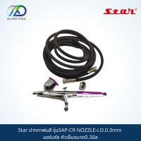 ปากกาพ่นสี Star MODEL-SAP-CR NOZZLE-I.D.0.3mm แอร์บรัช หัวเข็มขนาด0.3มิล