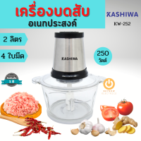 ส่งฟรี!! KASHIWA เครื่องบดสับ 2 ลิตร 250 วัตต์ รุ่น KW-252 เครื่องปั่นผสมอาหารอเนกประสงค์ เครื่องบดสับ electric multifunction meat grinder เครื่องบดอาหาร เครื่องบดหมู