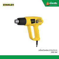 STANLEY เครื่องเป่าลมร้อน 2000W STEL670-B1