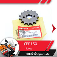 สเตอร์หน้า แท้ศูนย์ CBR150R ปี2019-2020 led สเตอร์หน้า15 ฟันอะไหล่แท้มอไซ อะไหล่แท้ฮอนด้า