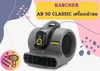 karcher AB 30 CLASSIC เครื่องเป่าลม