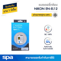 แบตเตอรี่กล้อง Nikon EN-EL12 (Battery) Spa