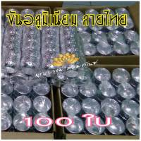 ขันน้ำ (ลังล่ะ 100 ใบ) ขันอลูมิเนียมลายไทย **ราคาส่ง**