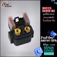 รีเลย์สตาร์ท รุ่น มีโอ NOUVO MX MIO125 งานอย่างดี เกรดAAA เลือกรุ่นด้านในได้เลย