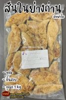 สันในไก่ย่างถ่าน สห ถุงละ 1kg (แนะนำ)