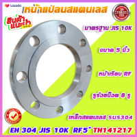 หน้าแปลนสแตนเลสเชื่อม EH 304  JIS 10K RF 5 นิ้ว  (Stainless Flange)