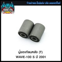 บู๊ชตะเกียบหลัง (T) WAVE-100 S ปี 2001 (4113033252000) #SRK