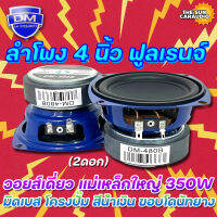 SPEAKER 4inch ลำโพง 4"นิ้ว ฟูลเรนจ์ DM Full Range มิดเบส โครงปั๊ม สีน้ำเงิน ขอบโดนัทยาง วอยส์เดี่ยว แม่เหล็กใหญ่ 350W