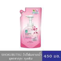 โชกุบุสซึ โมโนกาตาริ วิปโฟมอาบน้ำ สูตรผิวเนียนนุ่ม ดูกระจ่างใส 450 มล. ชนิดเติม 8850002027855