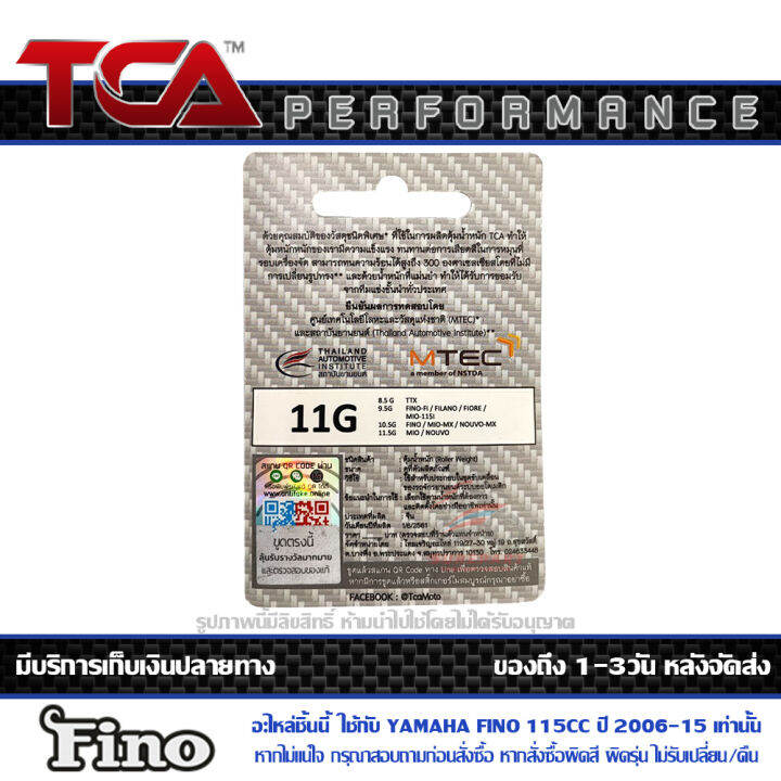 เม็ด-ตุ้มน้ำหนัก-tca-ของแท้-แพ็ค-3เม็ด-สำหรับ-yamaha-fino-115cc-ปี-2006-2015-มีน้ำหนักให้เลือก-ตั้งแต่-6-7-8-9-10-11-กรัม-ส่งฟรี-เมื่อใช้คูปอง-เก็บเงินปลายทาง