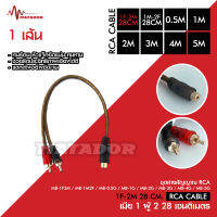 Matador สายสัญญาณทองแดงแท้ RCA 2ออก2 มี 0.5M/1.0M/2.0M/3.0M/4.0M/5.0M สายวาย2รุ่นให้เลือก สายสัญญาณเสียง 2ออก2 สายทองแดงแท้ สายสัญญาณเสียง มาทาดอร์