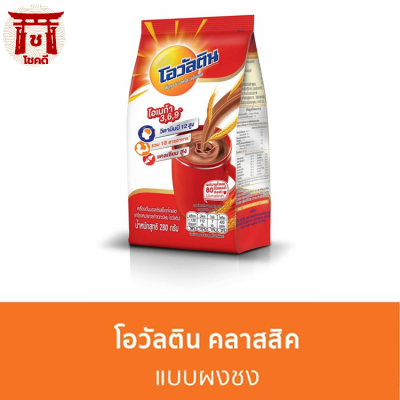 OVALTINE โอวัลติน เครื่องดื่มมอลต์ รสช็อกโกแลต 280 กรัม รหัสสินค้า BICse1090uy