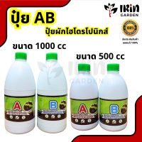 ปุ๋ย AB ปุ๋ย ไฮโดรโปนิกส์ ปุ๋ย เอบี ใช้สำหรับปลูกพืช ผัก hydropronic ปุ๋ยผัก ไฮโดร เอ บี a b