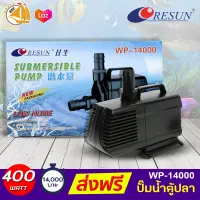 RESUN WP-14000 ปั๊มน้ำตู้ปลา บ่อปลา กำลังไฟ 400W 14000ลิตร/1ช.ม