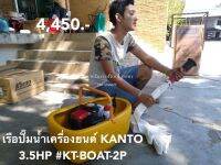 เรือปั๊มน้ำเครื่องยนต์ KANTO 3.5HP #KT-BOAT-2P