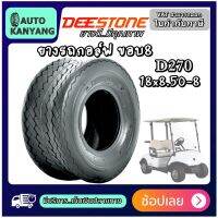 ยางรถกอล์ฟ ขอบ 8 Deestone D270 ขนาด 18x8.50-8 ส่งเร็ว ยางไทย มีมอก.