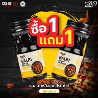 (ซื้อ 1 เเถม 1) ASSI ซอสหมักเกาหลี สีเหลือง ซอสหมักหมูเกาหลี ซอสหมักหมู เนื้อ และไก่  840g. / 1 ขวด