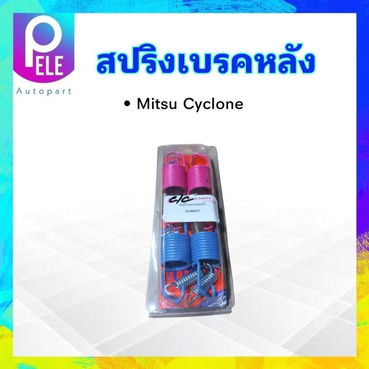 ชุดสปริงเบรคหลัง-mitsu-cyclone-l200-2240027-sst-สปริงเบรคหลัง-mitsu