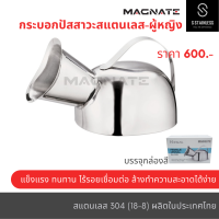 กระบอกปัสสาวะสแตนเลสผู้หญิง (Female Urinal)