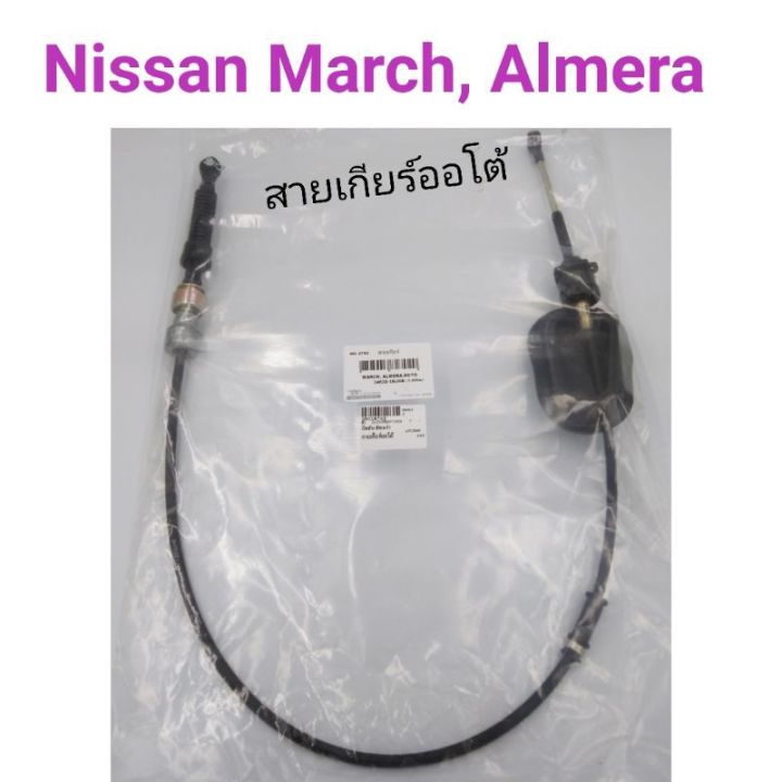 สายเกียร์ออโต้-nissan-march-almera