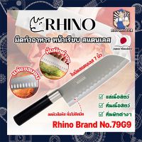 RHINO มีดทำอาหาร ญี่ปุ่น หน้าเรียบ สแตนเลส ใบมีด 7 นิ้ว No.79G9 เกรดญี่ปุ่น  แร่ หั่น มีดเชฟ มีดทำครัว ใบมีด สแตนเลส ใบมีดคม อุปกรณ์ในครัว (AM)