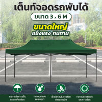 GIOCOSO Tent 3x6 เต็นท์จอดรถพับได้ เต้นท์ขายของ โรงจอดรถพับได้ ที่จอดรถพับได้ เต็นท์สนาม เต็นท์ออกบูท กันฝน กันแดด ขนาด 3 x 6 เมตร