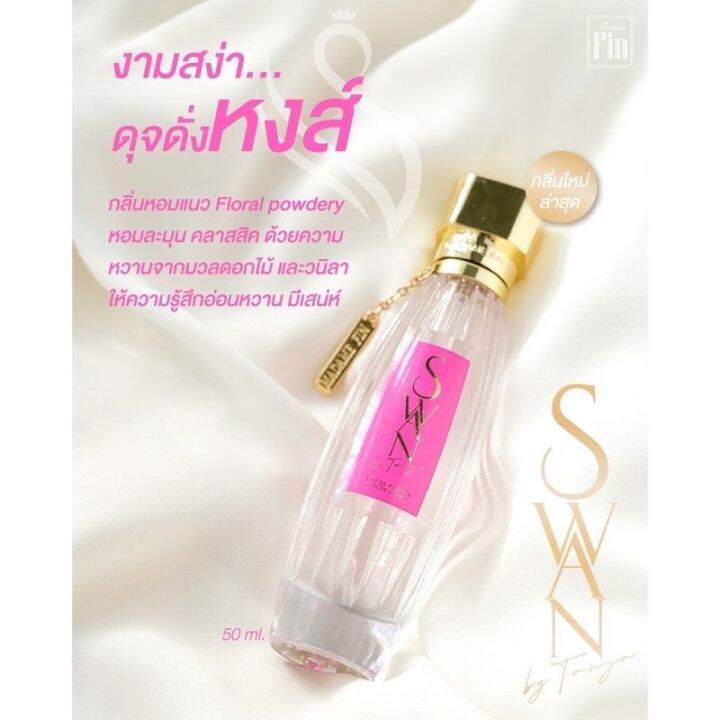 madame-fin-น้ำหอมมาดามฟิน-สวอน-ความหอมระดับนางงาม-swan-by-tanya-ขนาด-50ml-น้ำหอม-สวอน