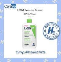 ?lotใหม่ พร้อมส่ง !!?CERAVE Hydrating Cleanser 473 ml.-เซราวี ผลิตภัณฑ์ทำความสะอาดผิวหน้าและผิวกายสำหรับผิวแห้ง-แห้งมาก