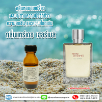 หัวเชื้อน้ำหอม กลิ่น แตร์เดอ เฮอร์เมส ขนาด 25 ml F30725