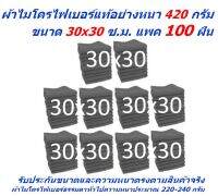 SMC ใหม่ แพ็คใหญ่ 100 ผืน สีเทา ผ้าไมโครไฟเบอร์ ชนาด 30*30 ซ.ม. อย่างหนา 420 กรัม  ผ้าเช็ดรถ ผ้าไมโครไฟเบอร์ Microfiber Cleaning Cloth ผ้าเช็ดทำความสะอาด ผ้าเอนกประสงค์ SM-MF-3030 CTC จากร้าน Smart Choices