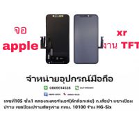 LCD Display​ หน้าจอ​ จอ +ทัช iphone xr งาน tft งานธรรมดา