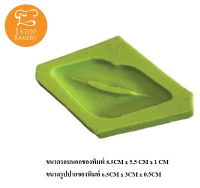 KF030 MOUTH FONDANT SILICONE MOULD/แม่พิมพ์ซิลิโคนรูปปาก