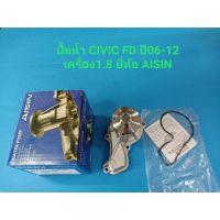 Honda ซีวิค ปั้มน้ำ HONDA CIVIC FD ปี06-12 เครื่อง1.8 ยี่ห้อ AISIN แท้