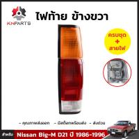 ไฟท้าย ข้างขวา สำหรับ Nissan Big-M D21 ปี 1986 - 1996