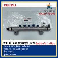 รางหัวฉีด ครบชุด  แท้ (8-98399620-0) ยี่ห้อISUZU รุ่นD-MAX ปี2020เครื่อง 3.0 ผู้ผลิตDENSO